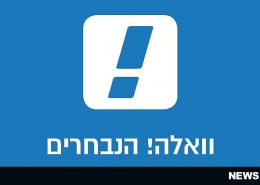 וואלה הנבחרים