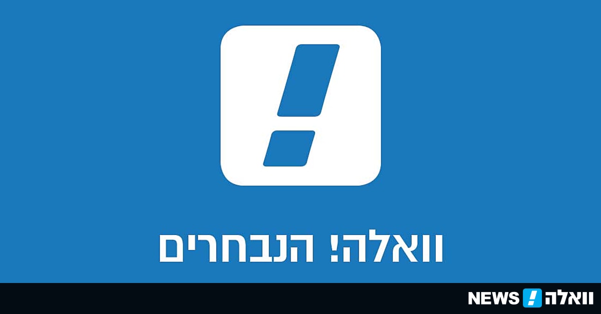 וואלה הנבחרים